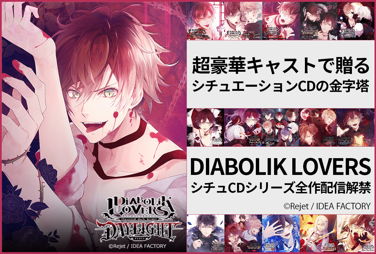『DIABOLIK LOVERS』シチュエーションCDシリーズ（出演声優：緑川光 梶裕貴 平川大輔 鳥海浩輔 小西克幸 近藤隆ほか）が「ポケットドラマCD」にて全作配信中！