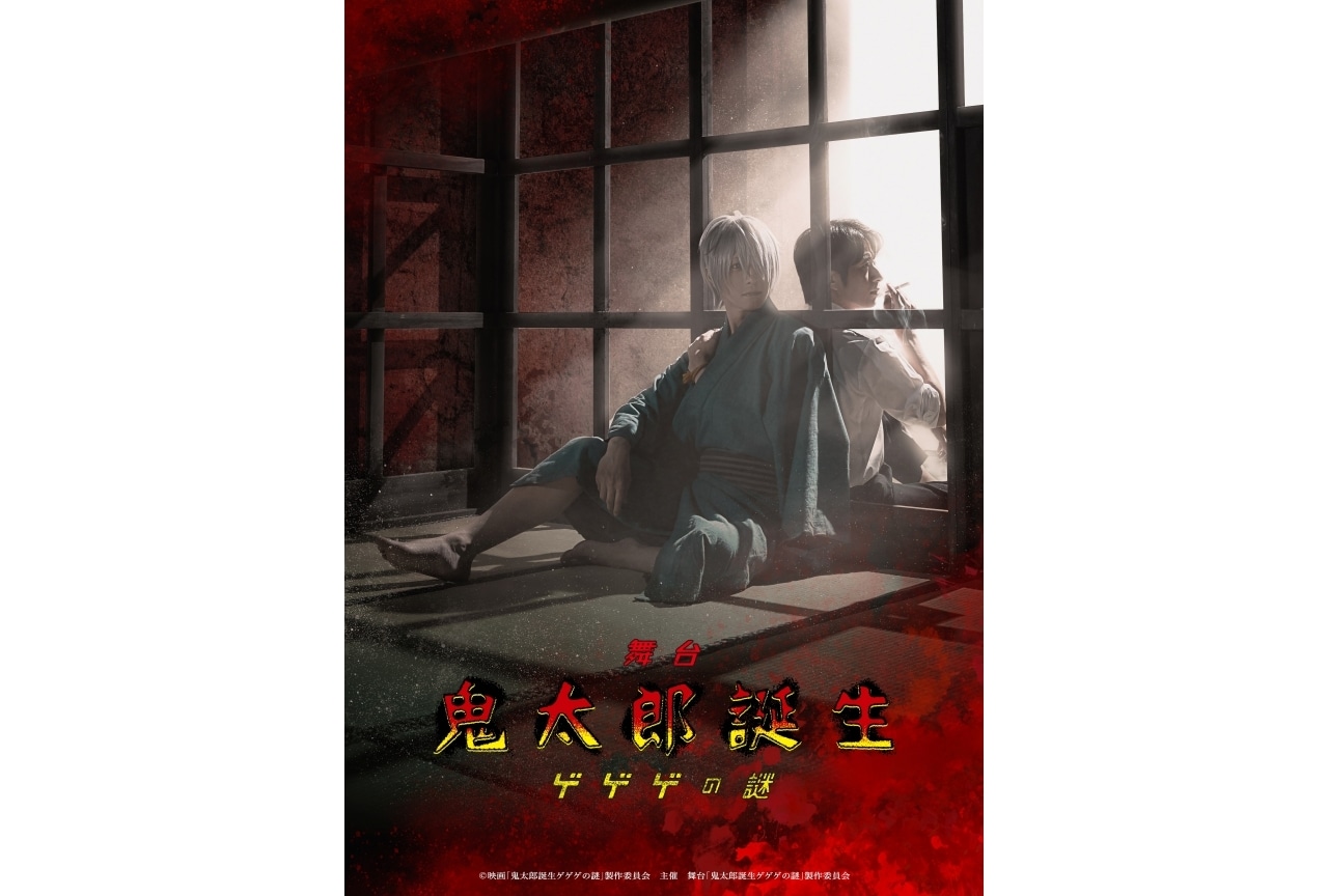 舞台『鬼太郎誕生 ゲゲゲの謎』2026年1・2月上演決定|鈴木拡樹ら出演決定