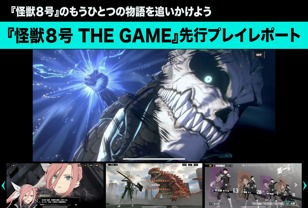 『怪獣8号 THE GAME』先行プレイレポート