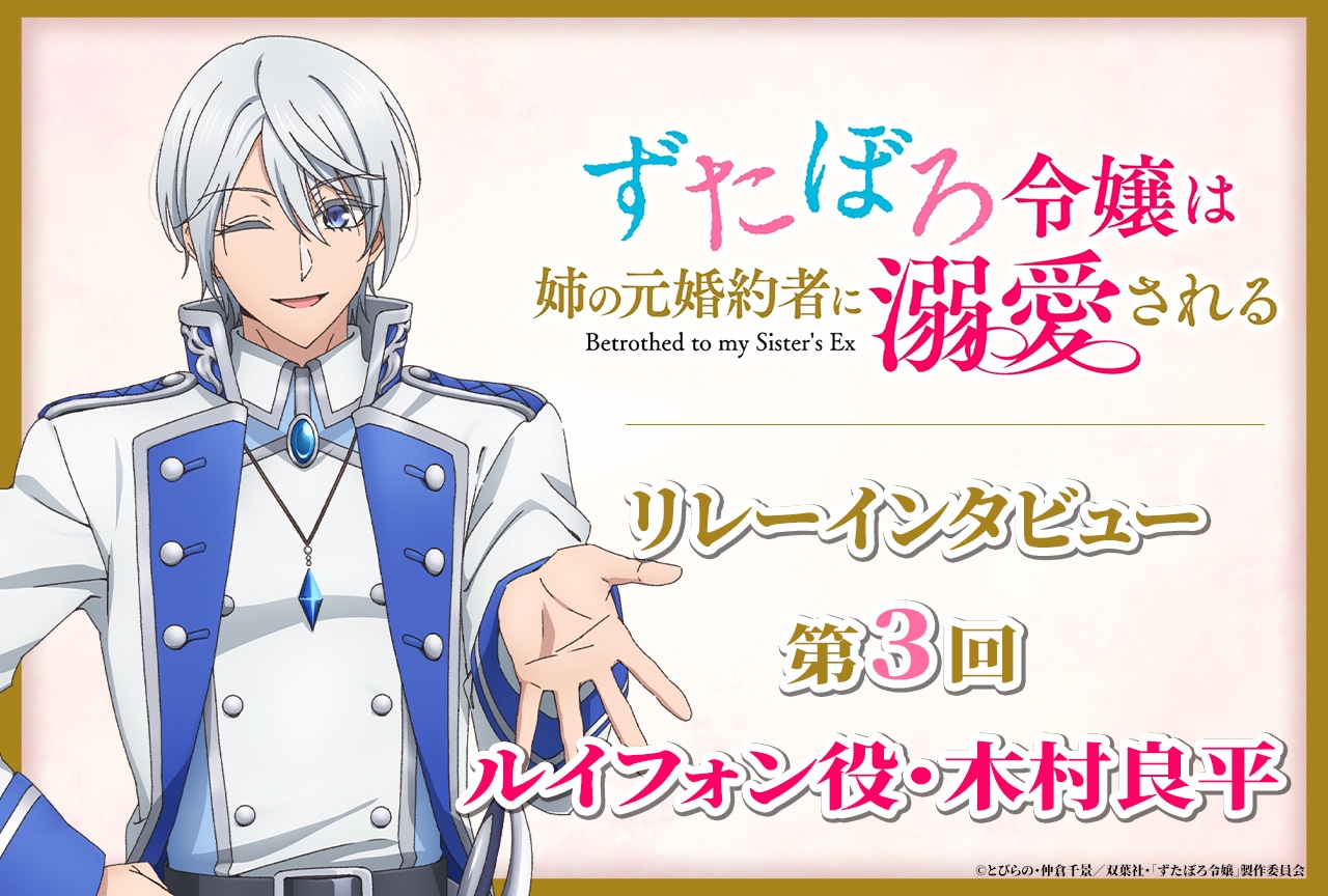 アニメ『ずたぼろ令嬢』リレーインタビュー第3回 木村良平