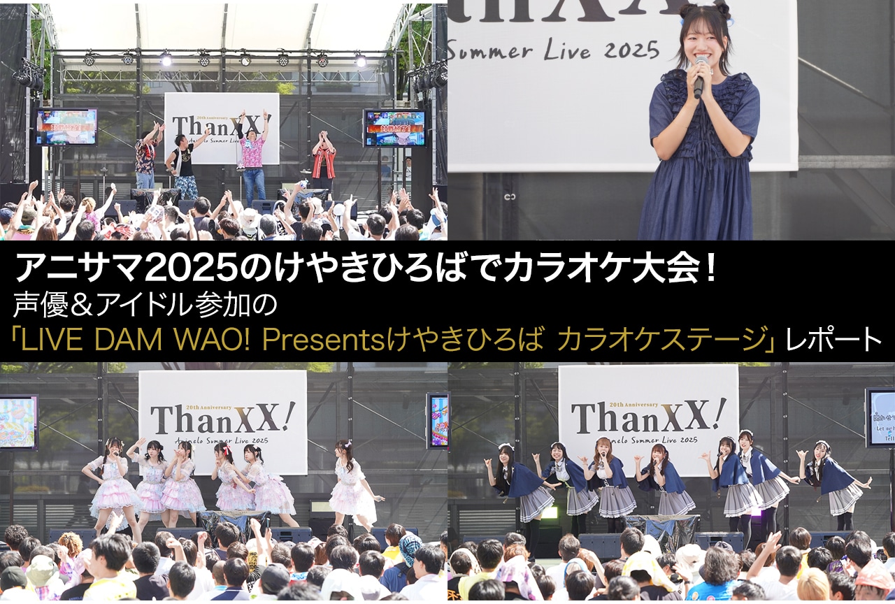 アニサマ2025「けやきひろば カラオケステージ」レポート