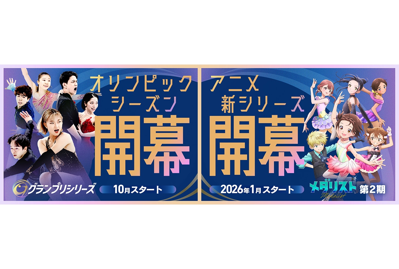 『メダリスト』グランプリシリーズ/ファイナル2025とのコラボ決定