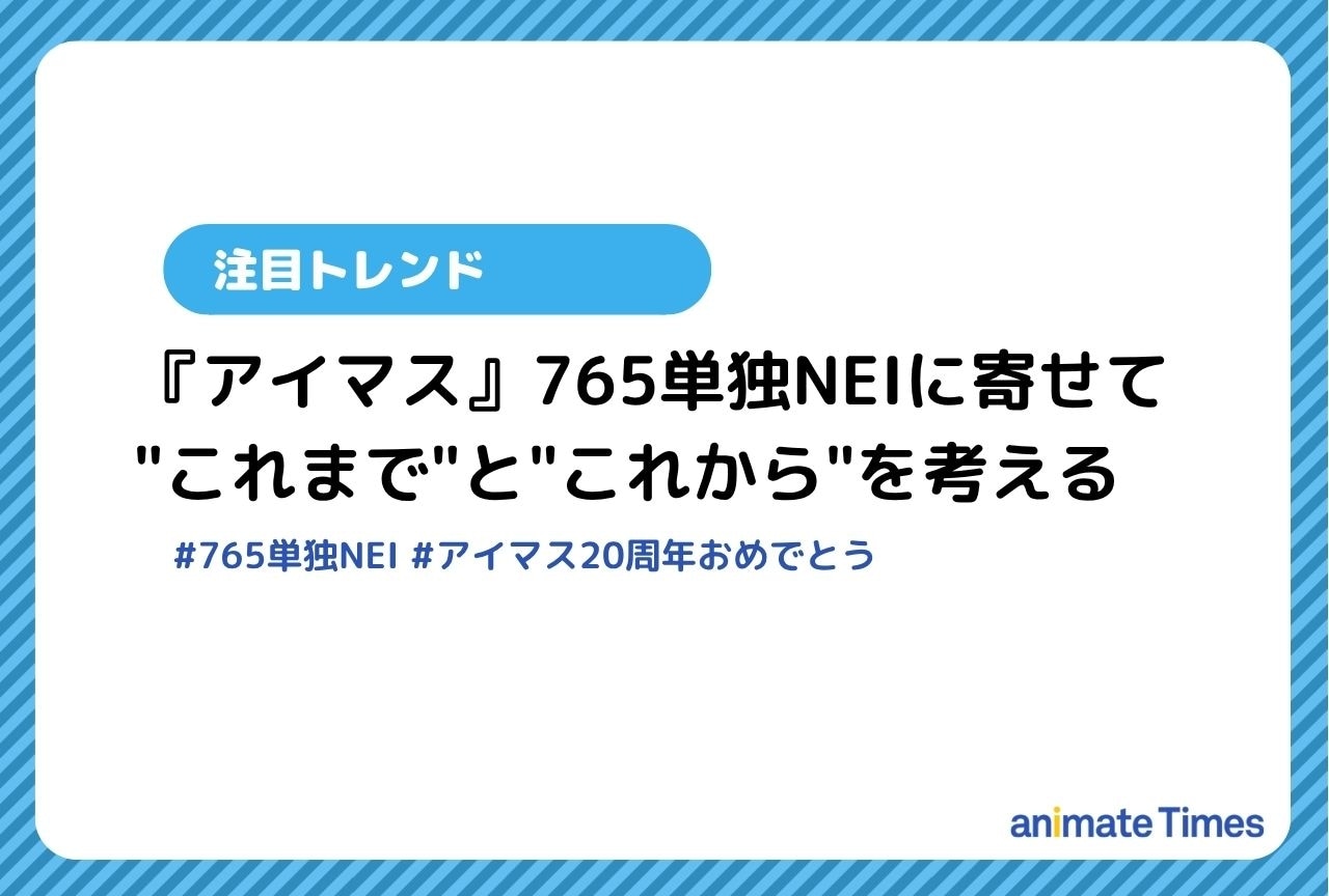 『アイマス』765単独NEIに寄せて―