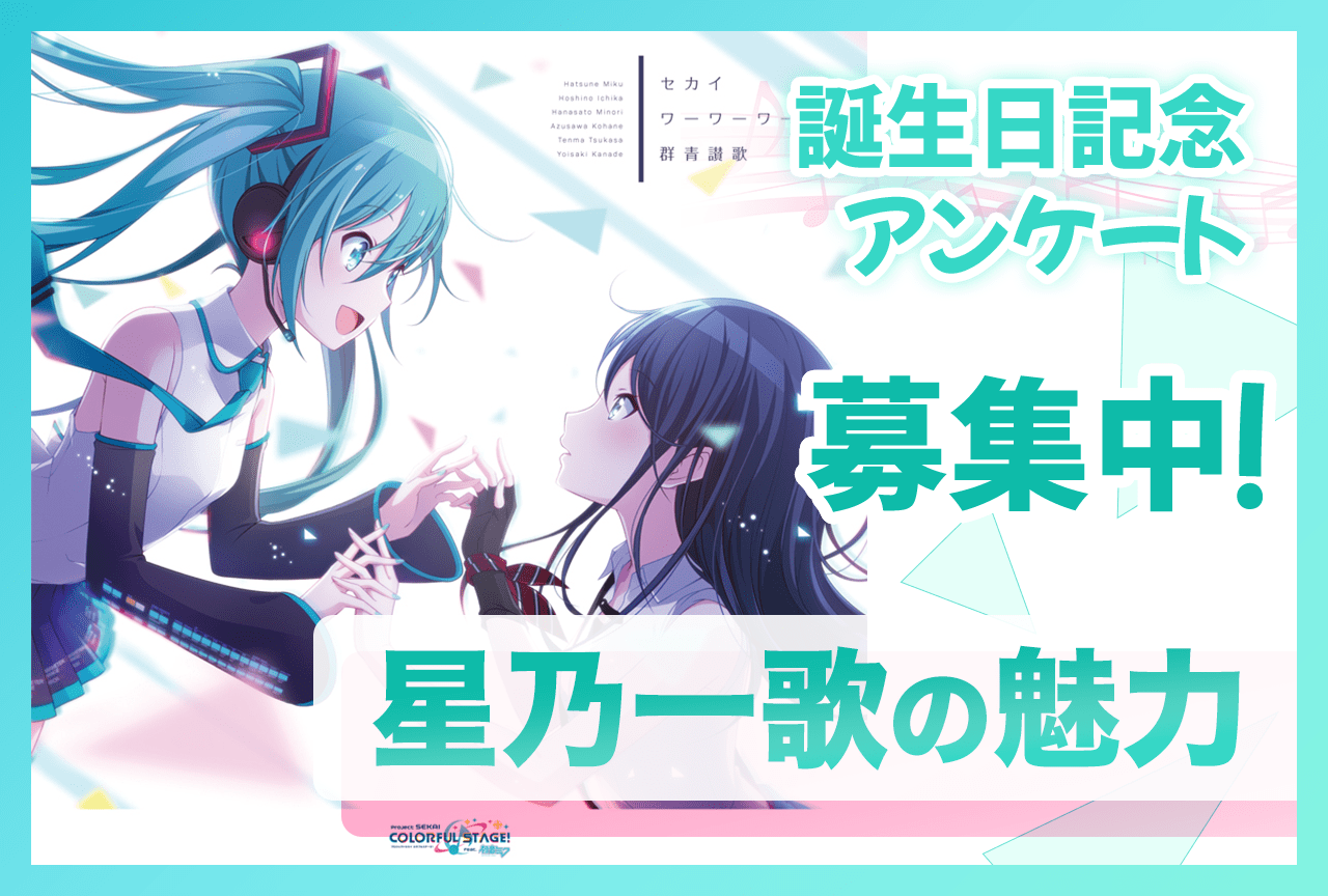 【アンケート募集】『プロセカ』レオニ・星乃一歌（CV：野口瑠璃子）の魅力【8/11誕生日記念】