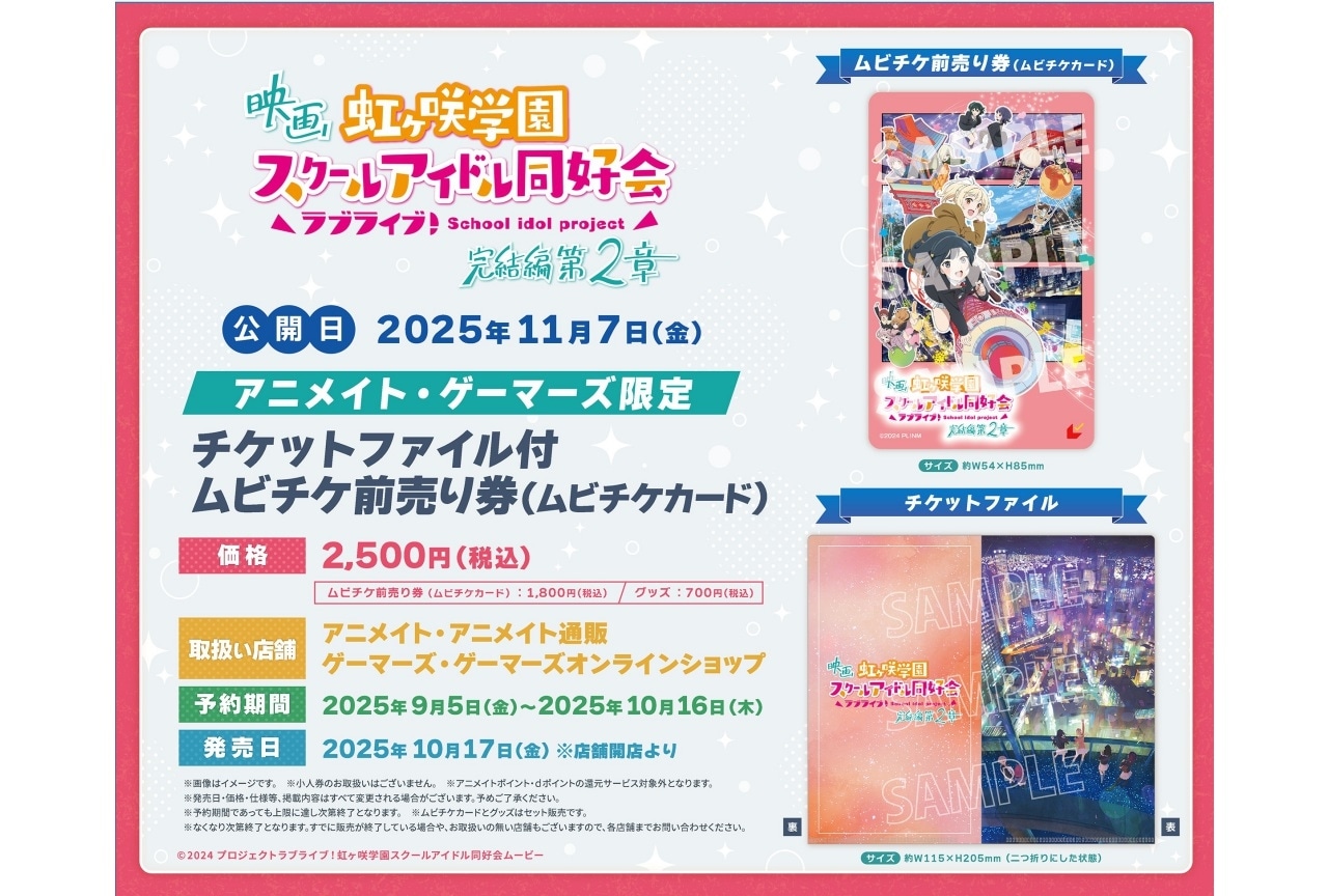 映画『ラブライブ!虹ヶ咲学園スクールアイドル同好会 完結編 第2章』限定チケットファイル付ムビチケ予約開始!