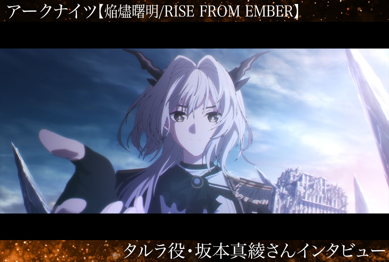 『アークナイツ【焔燼曙明/RISE FROM EMBER】』タルラ役・坂本真綾メールインタビュー