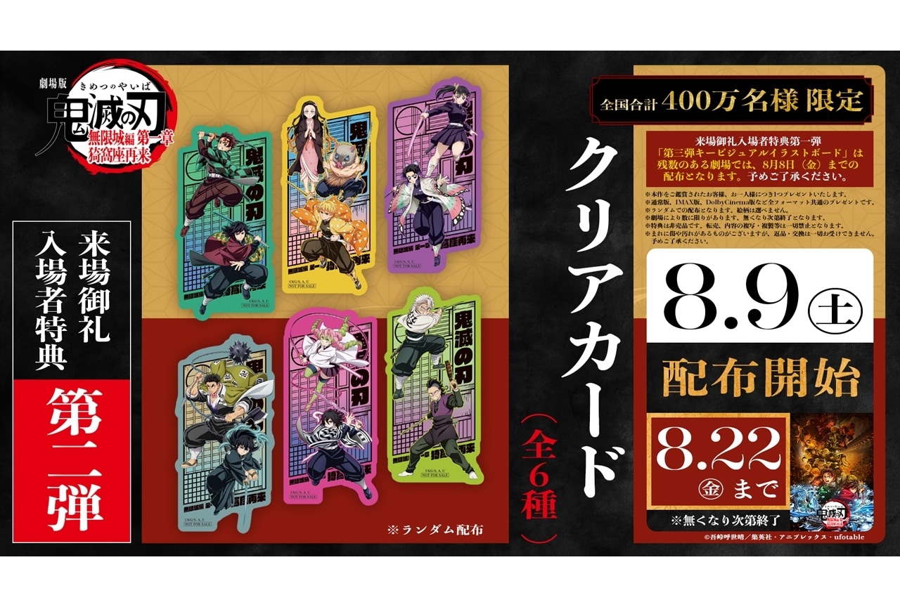『劇場版「鬼滅の刃」無限城編 第一章 猗窩座再来』来場者特典第2弾が発表