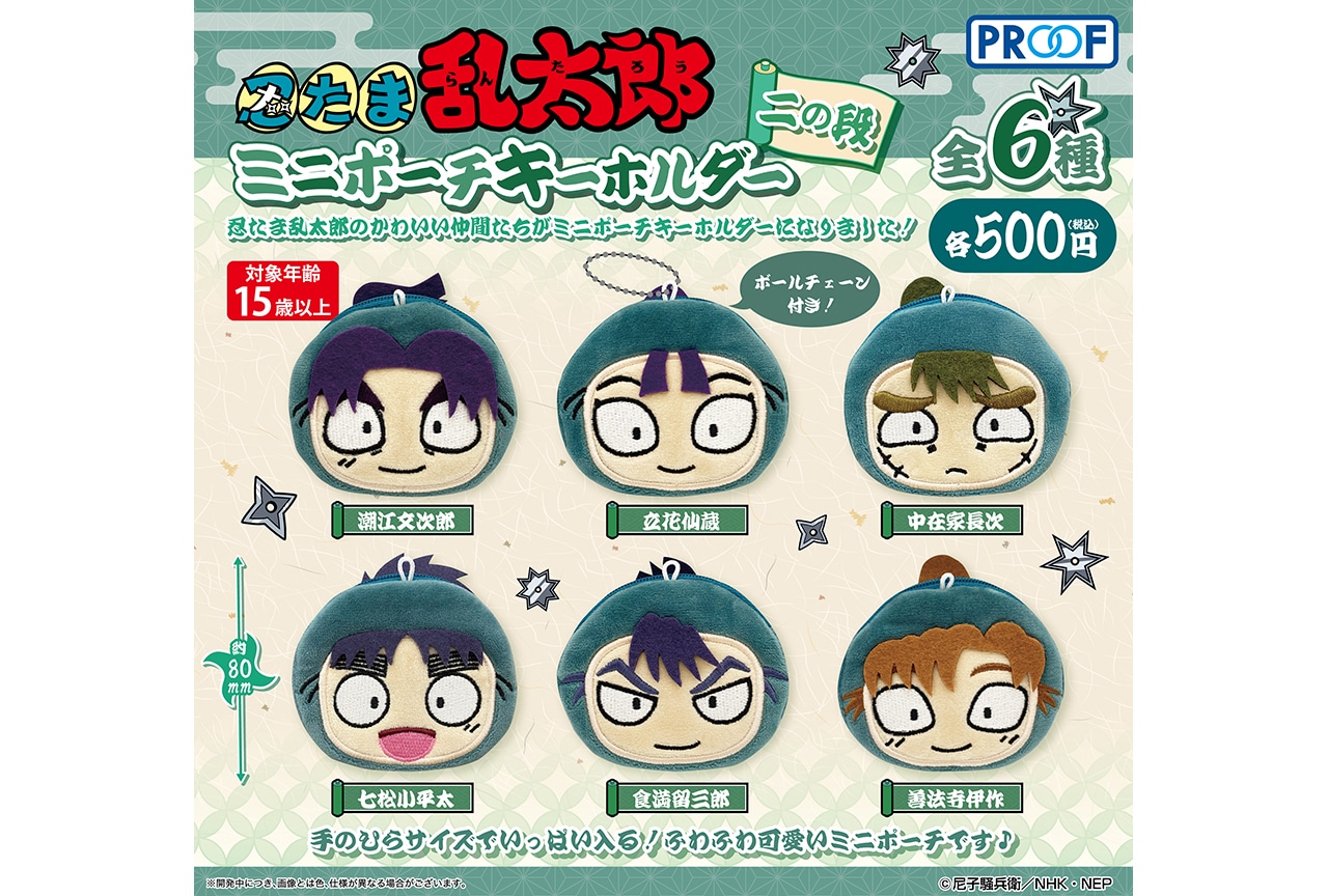 『忍たま乱太郎』ミニポーチキーホルダー二の段が8月下旬〜順次発売