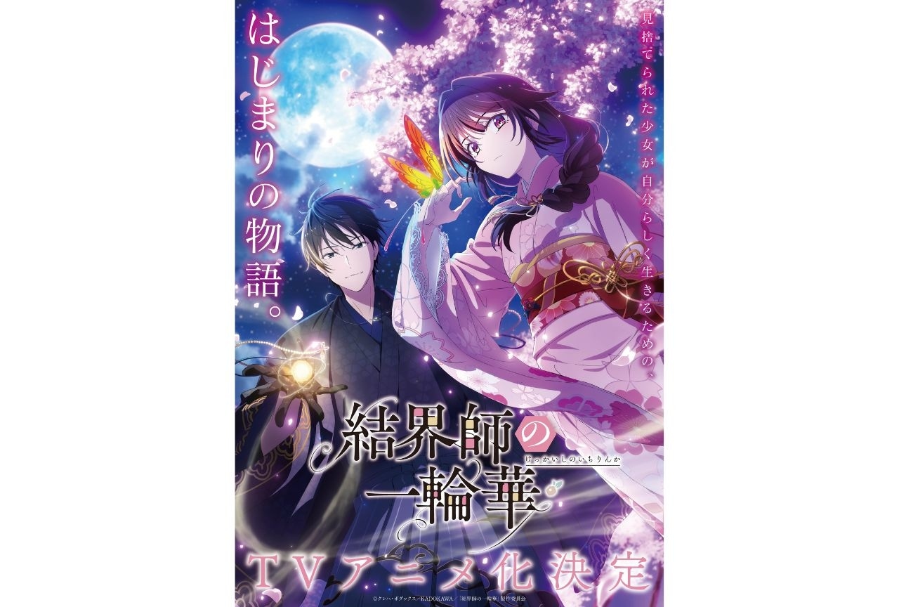 『鬼の花嫁』の原作者が送る人気シリーズ『結界師の一輪華』TVアニメ化決定