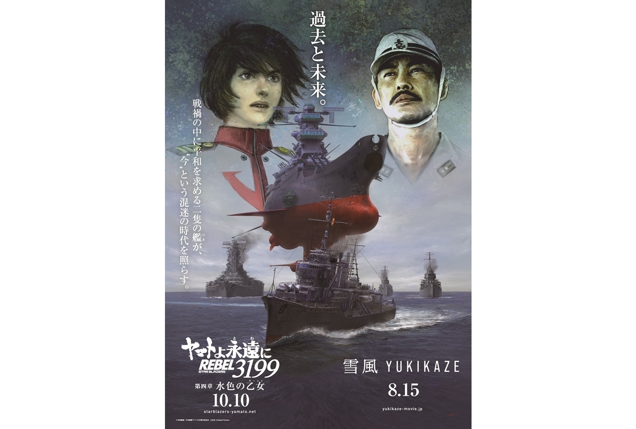 『ヤマトよ永遠に REBEL3199』×『雪風 YUKIKAZE』コラボイラストポスター公開！