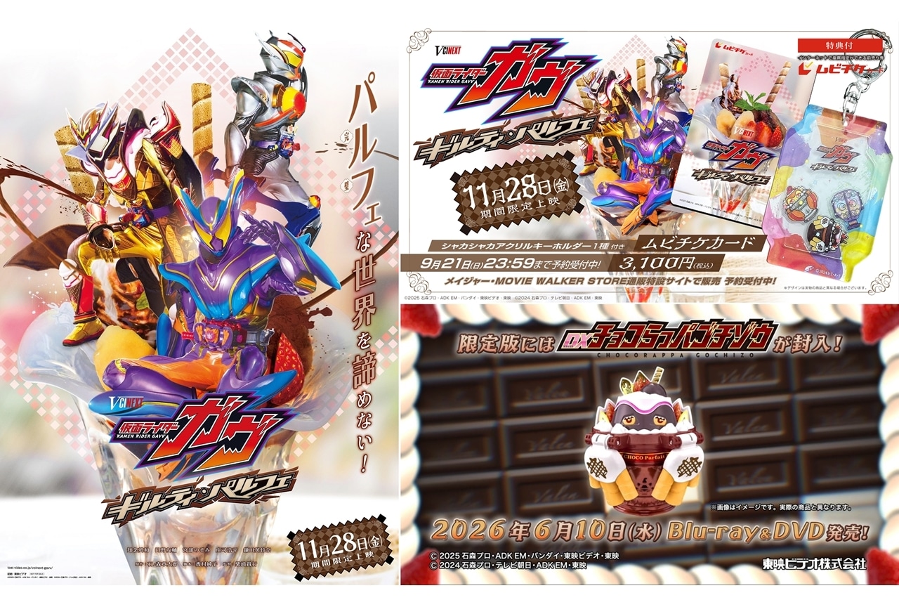 Ⅴシネクスト『仮面ライダーガヴ　ギルティ・パルフェ』11/28より期間限定上映決定！