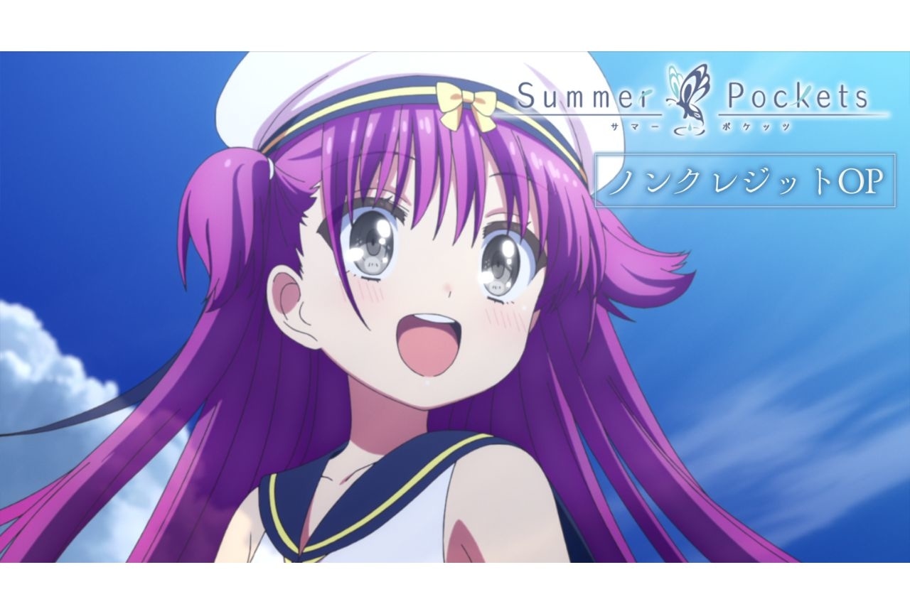 『Summer Pockets』新OPノンクレジット映像公開|11月1日にイベント開催決定