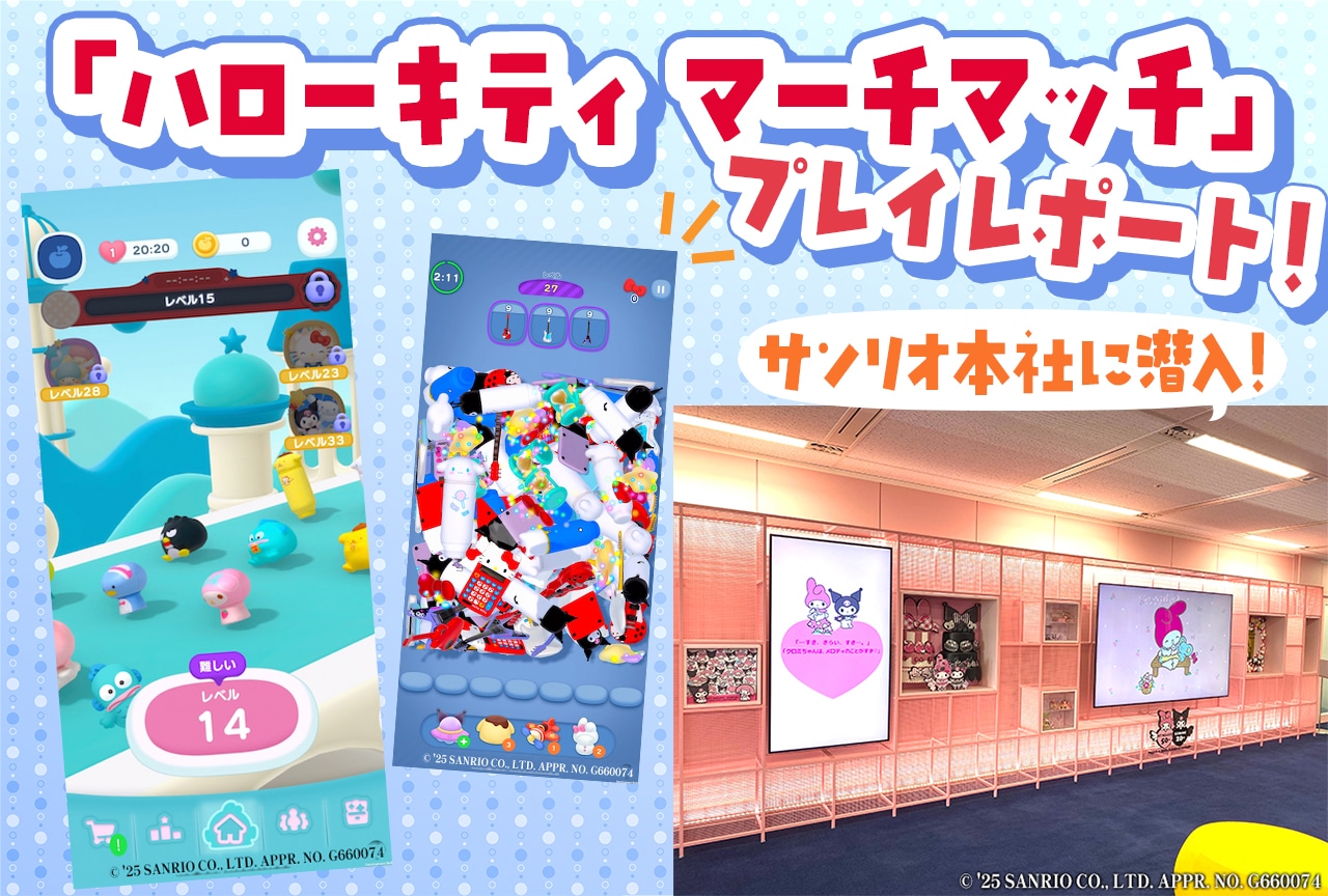 アプリゲーム「Hello Kitty Merch Match」プレイレポート