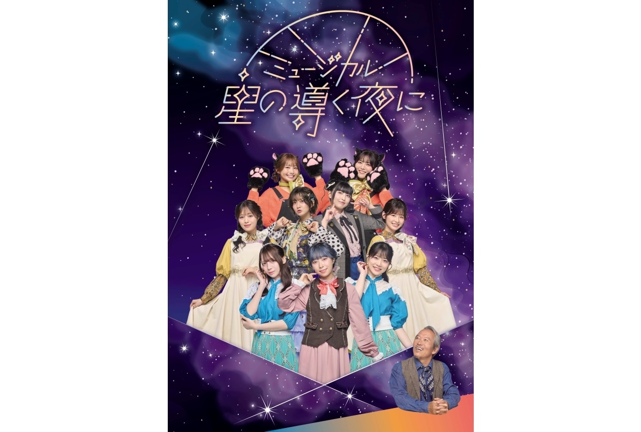 ミュージカル「星の導く夜に」キービジュアル公開&小林愛香らよりコメント到着