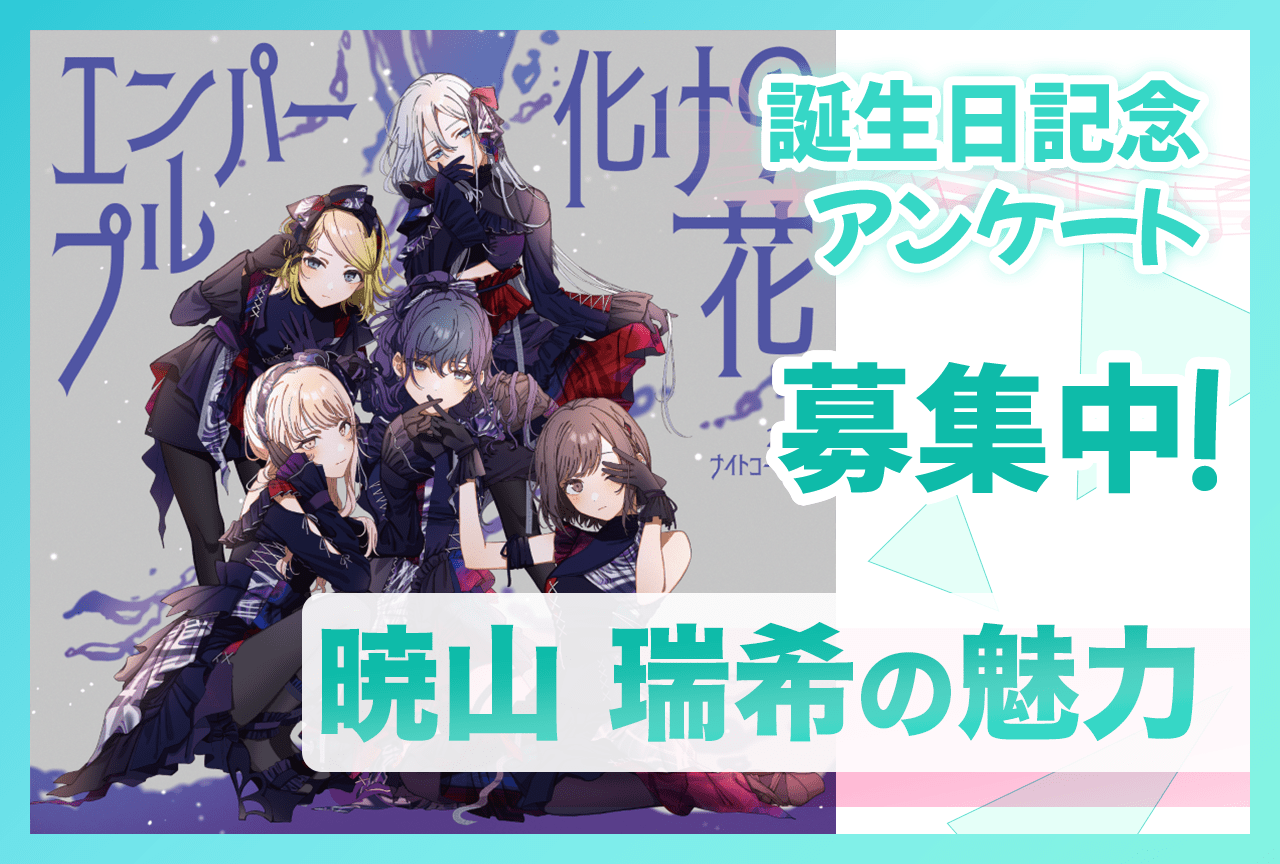 【アンケート募集】『プロセカ』ニーゴ・暁山瑞希(CV:佐藤日向)の魅力【8/27誕生日記念】