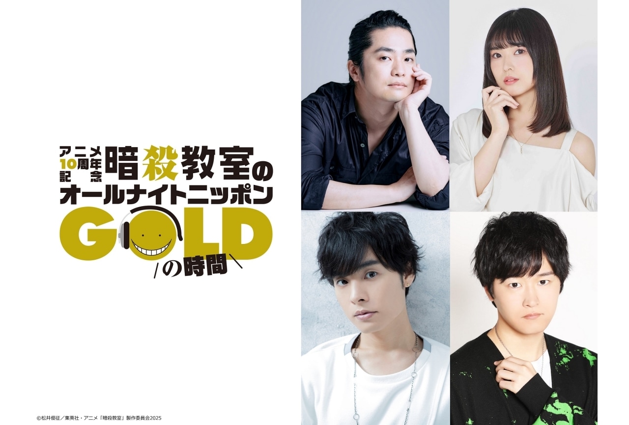『アニメ「暗殺教室」10周年の時間』生放送に福山潤、渕上舞らが出演決定