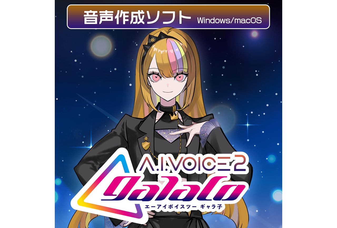 音声作成ソフト「A.I.VOICE2 galaco」DL販売開始