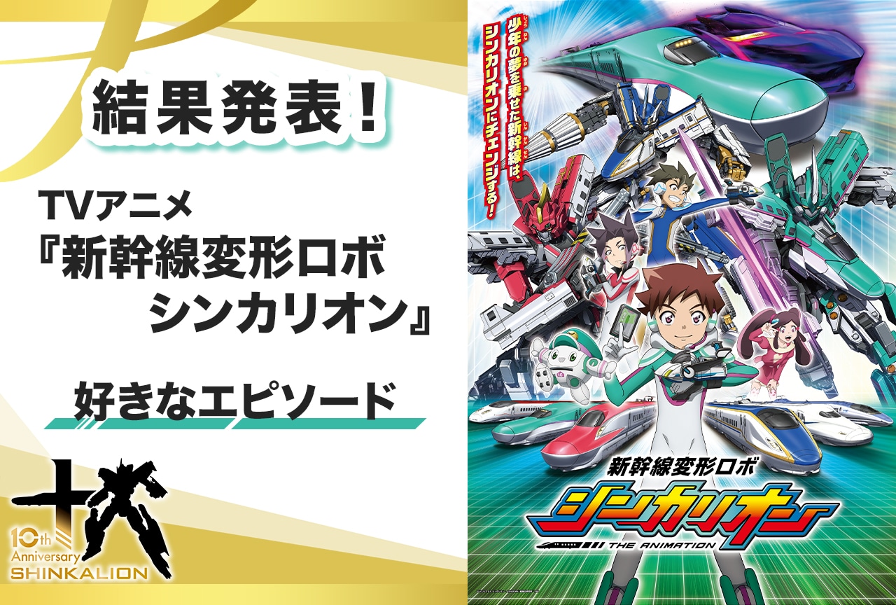 【シンカリオン10周年】TVアニメ『新幹線変形ロボ シンカリオン』好きなエピソードアンケート結果発表