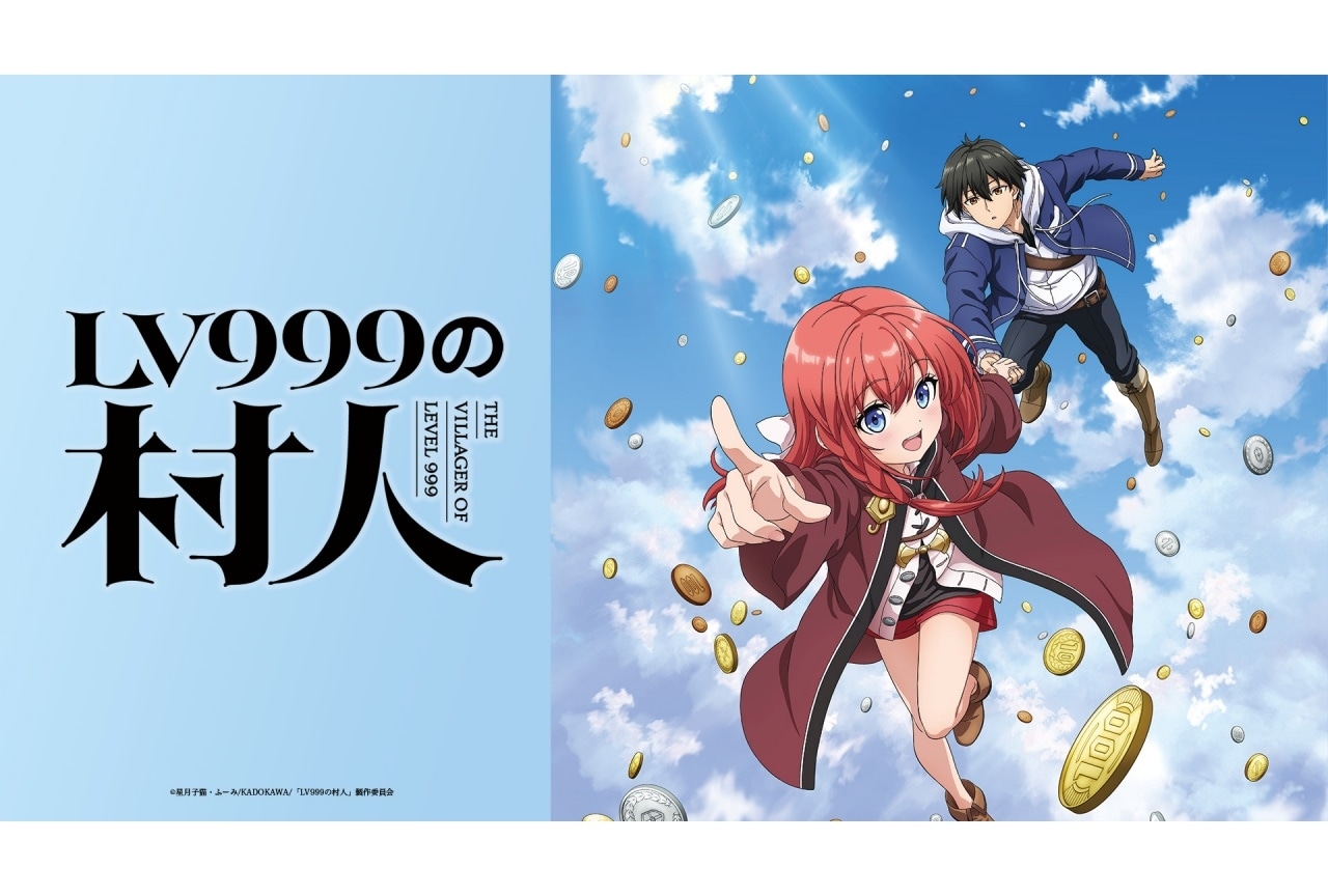 『LV999の村人』2026年TVアニメ化決定|声優に猪股慧士、東山奈央