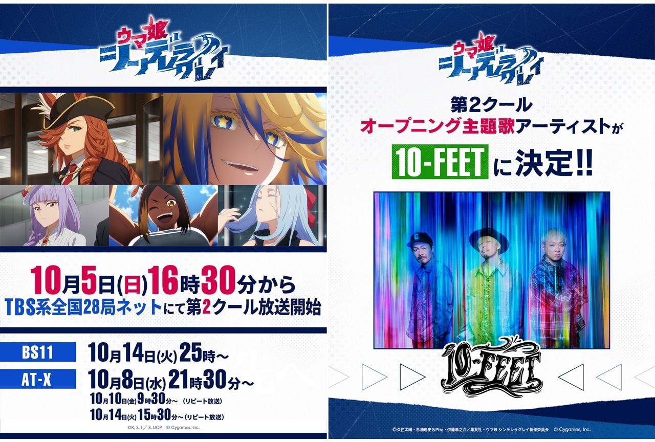 『ウマ娘 シンデレラグレイ』第2クール10/5放送決定！追加声優に甲斐田裕子ら5名発表