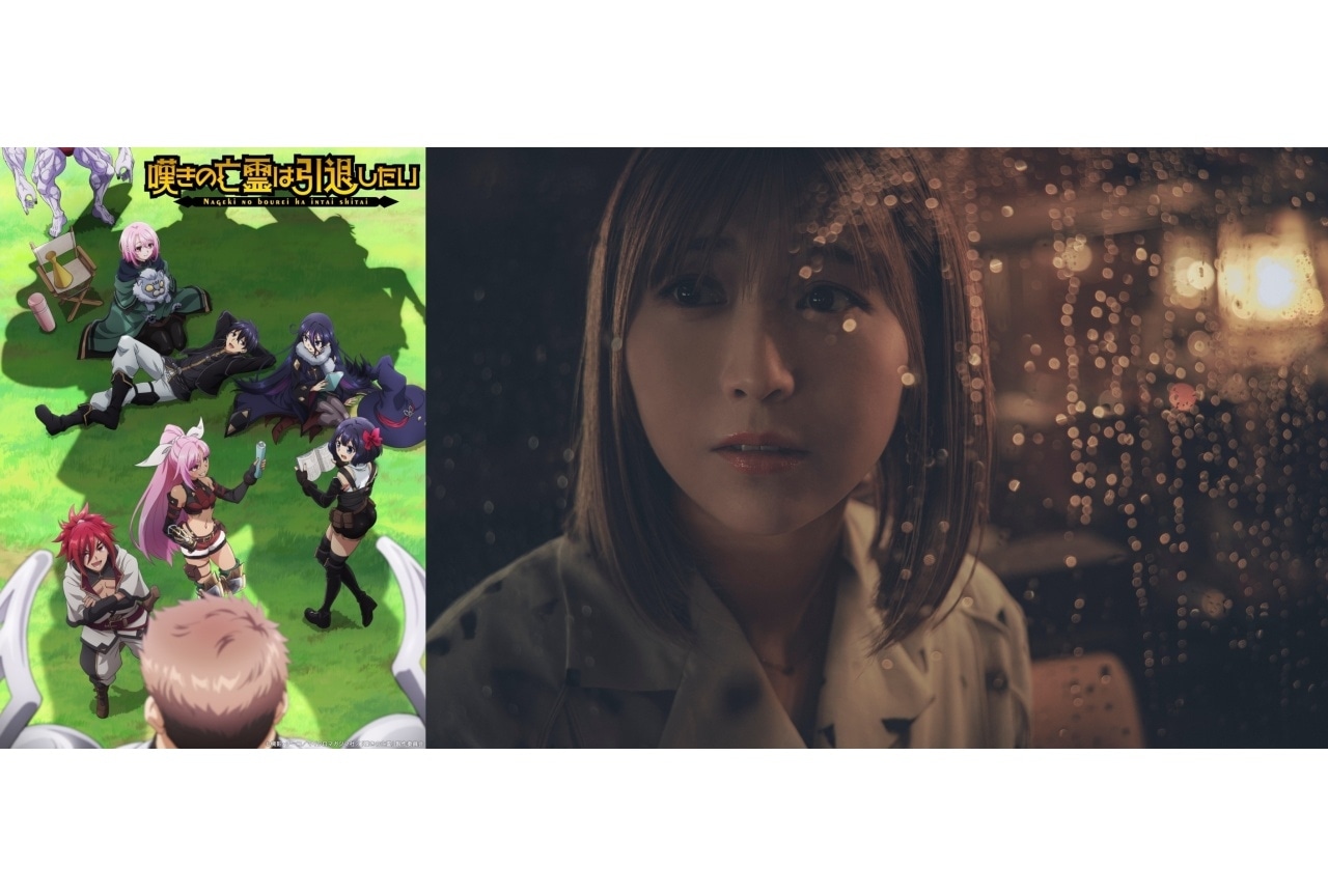 『嘆きの亡霊は引退したい』第2クールOP主題歌を安野希世乃が担当