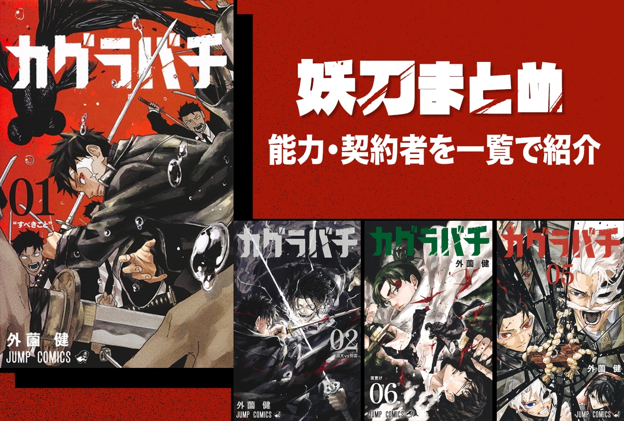 『カグラバチ』妖刀まとめ一覧|それぞれの能力・契約者をまとめました