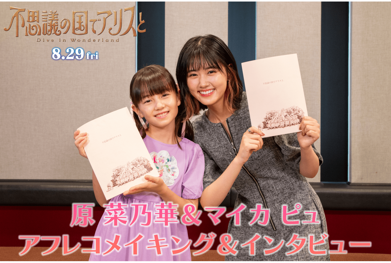『不思議の国でアリスと』原菜乃華、間宮祥太朗らのアフレコメイキング映像が解禁