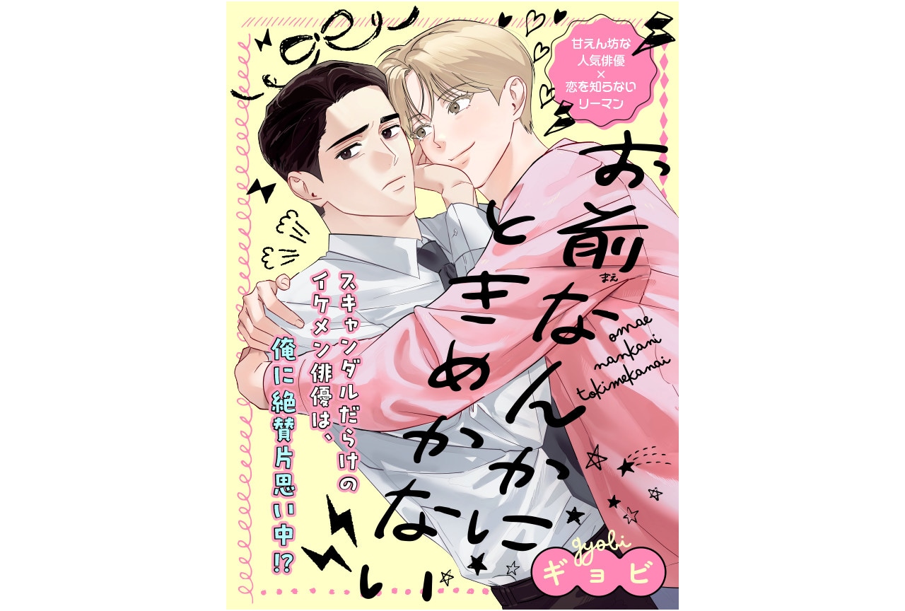 BL漫画『お前なんかにときめかない』（ギョビ著）8/26連載開始