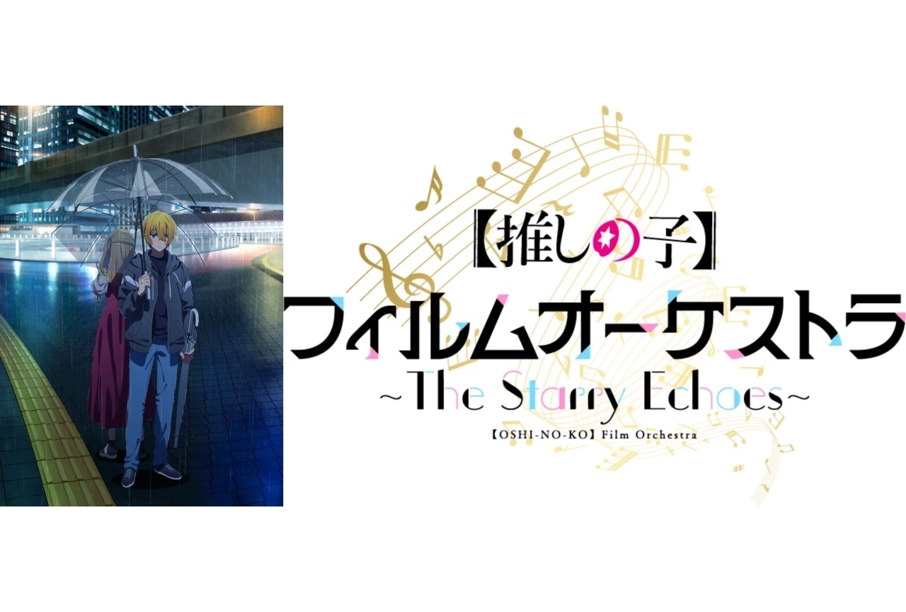 『【推しの子】』初のオーケストラコンサート開催決定｜大塚剛央、伊駒ゆりえ登壇