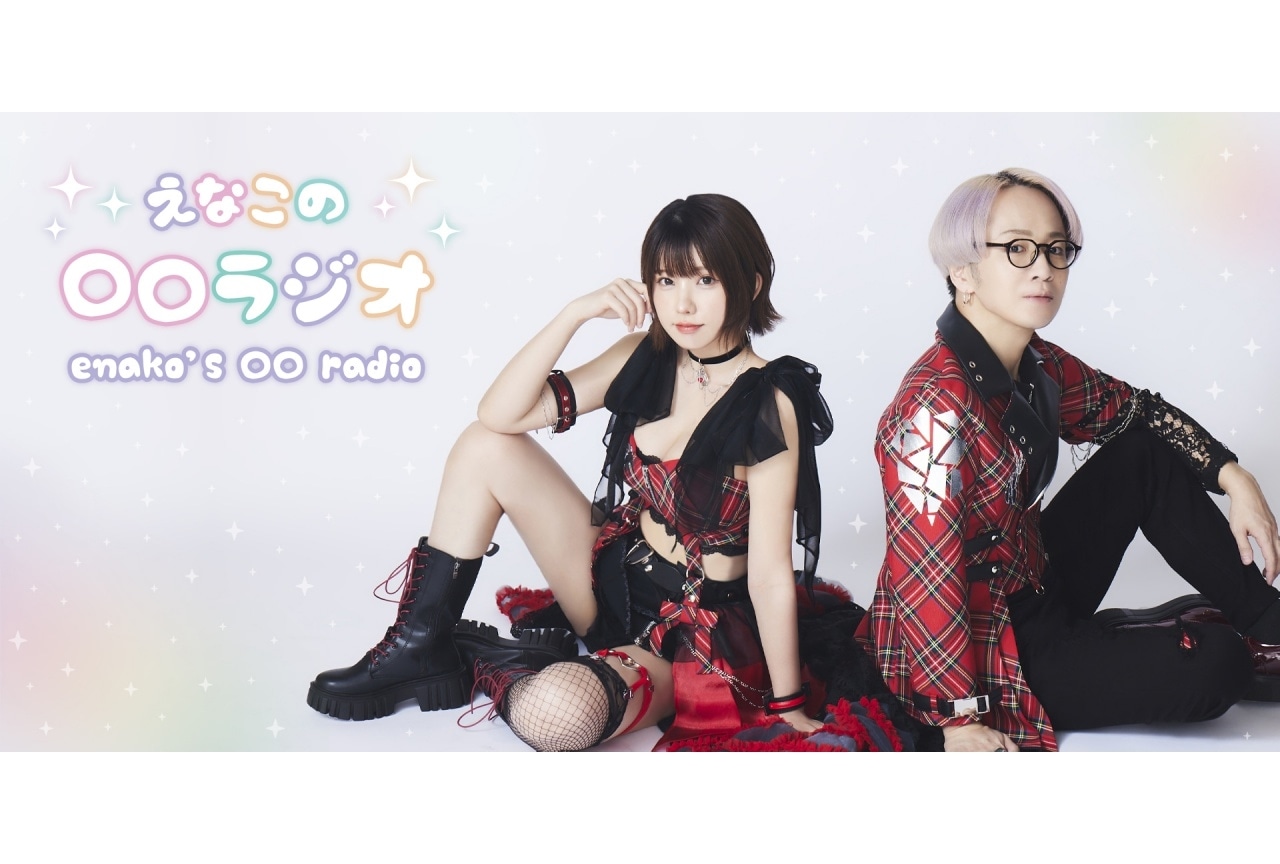 「えなこの〇〇ラジオ Presents えなこの〇〇Party！」チケット先行受付開始！