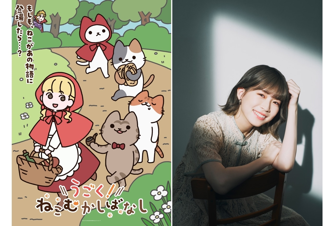 WEBアニメ『うごく！ねこむかしばなし』10/15～配信｜声優に青山吉能ら