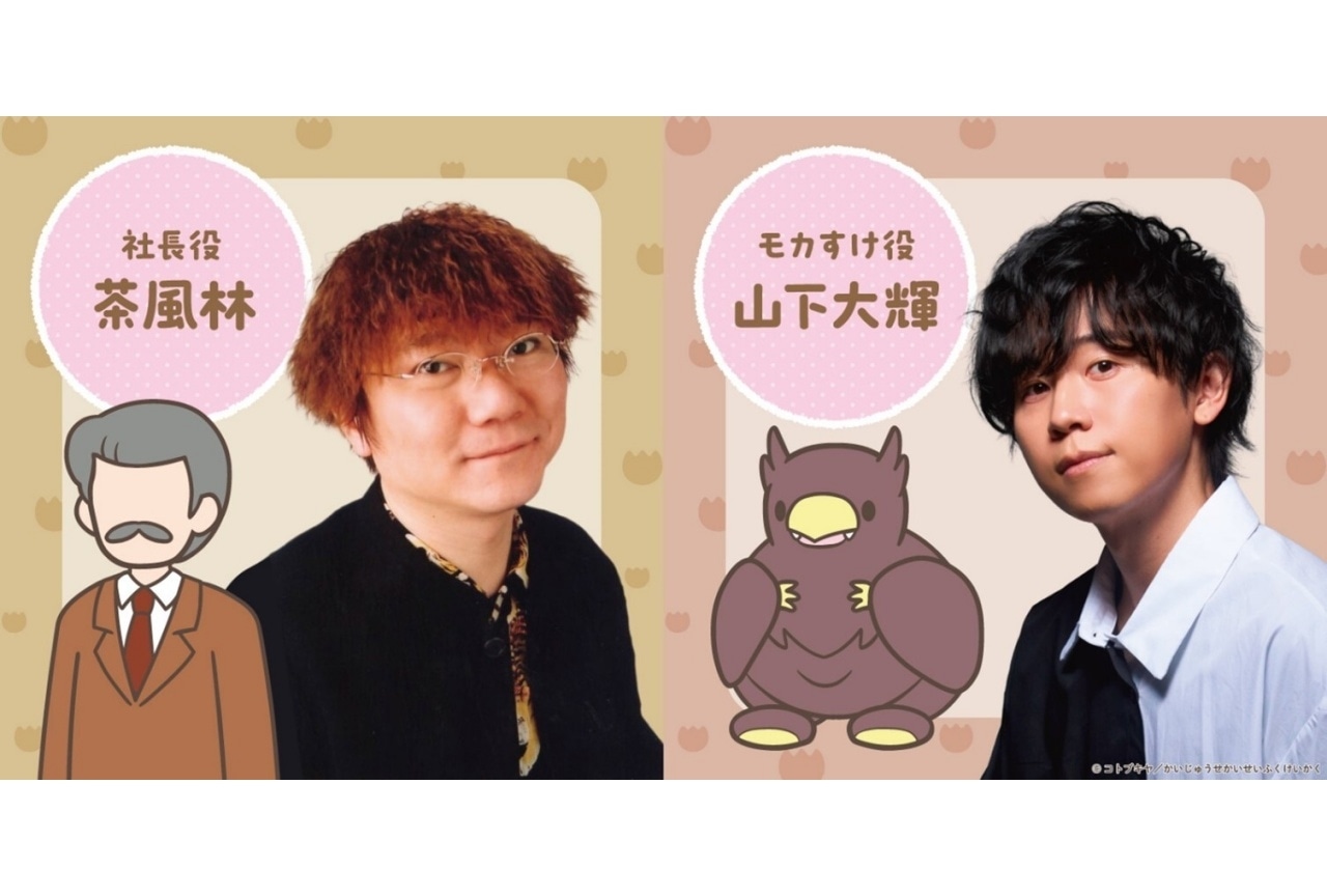 『かいじゅうせかいせいふく』追加声優に茶風林、山下大輝