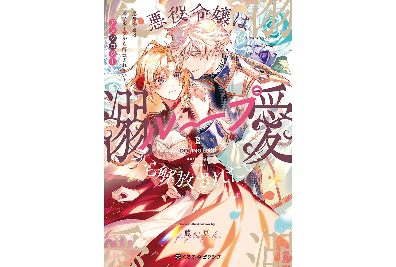 悪役令嬢は溺愛ループから解放されたい！ アンソロジー　連載＆発売