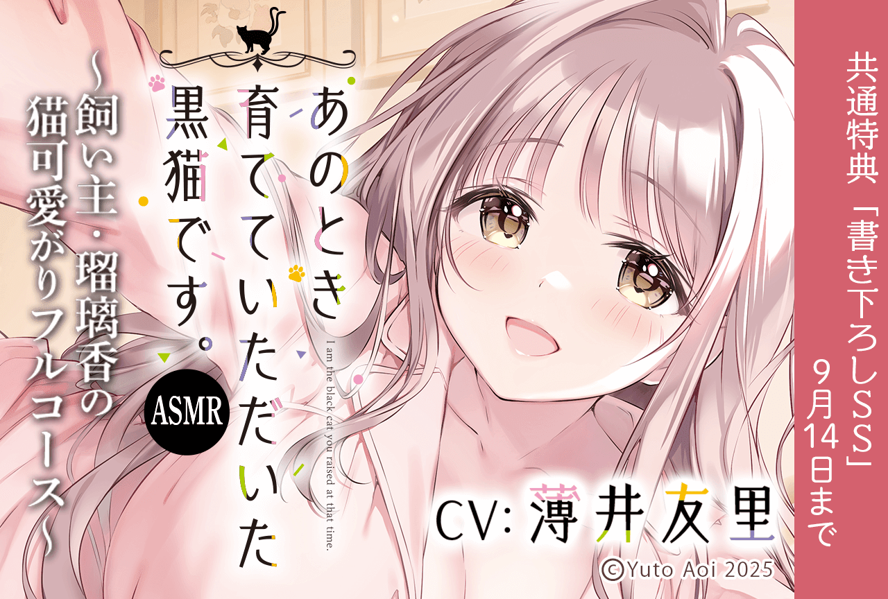 配信限定シチュエーション『あのとき育てていただいた黒猫です。ASMR～飼い主・瑠璃香の猫可愛がりフルコース～』（出演声優：薄井友里）が配信・データ販売開始！