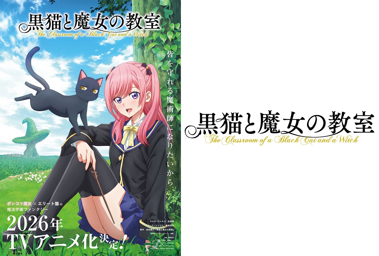 『黒猫と魔女の教室』2026年にTVアニメ化決定