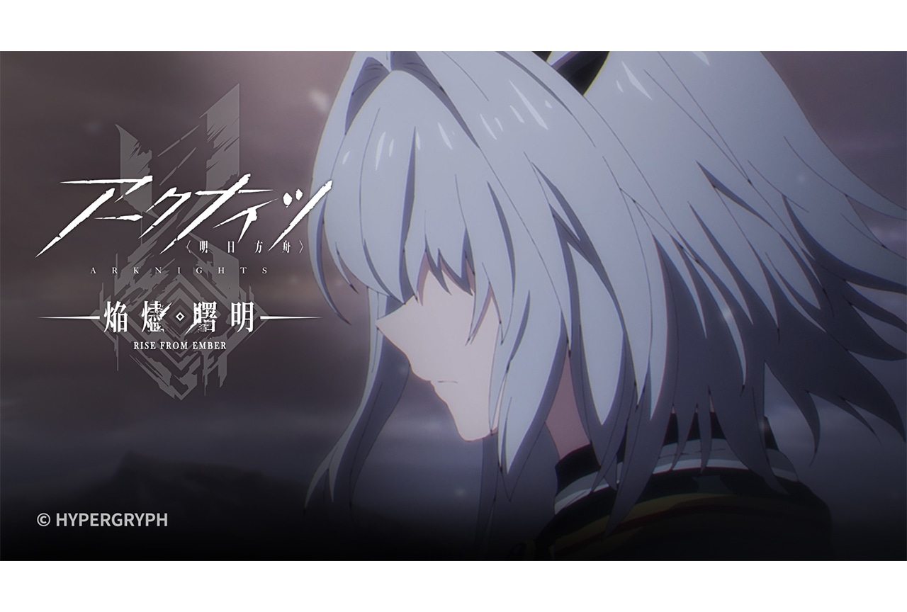 夏アニメ『アークナイツ【焔燼曙明】』第23話あらすじ&予告映像