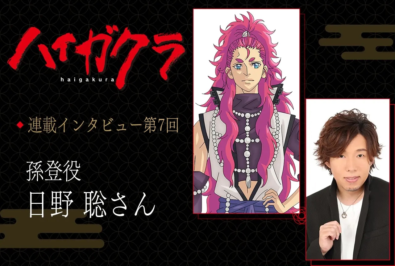夏アニメ『ハイガクラ』孫登役・日野 聡が演じるうえで意識した個性的な面と頼れる歌士官長のバランス【連載07】