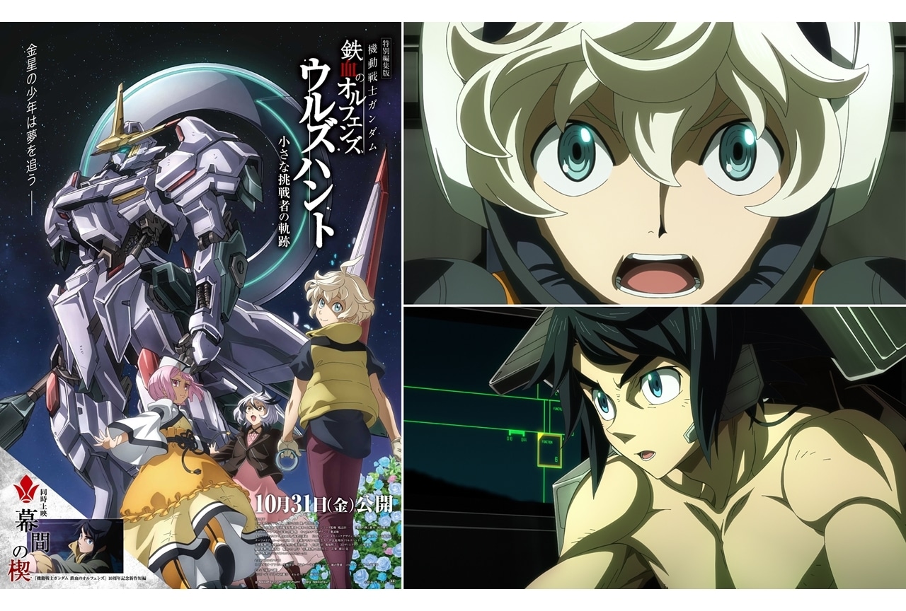 特別編集版『ウルズハント』同時上映作品に新作短編『幕間の楔』が決定