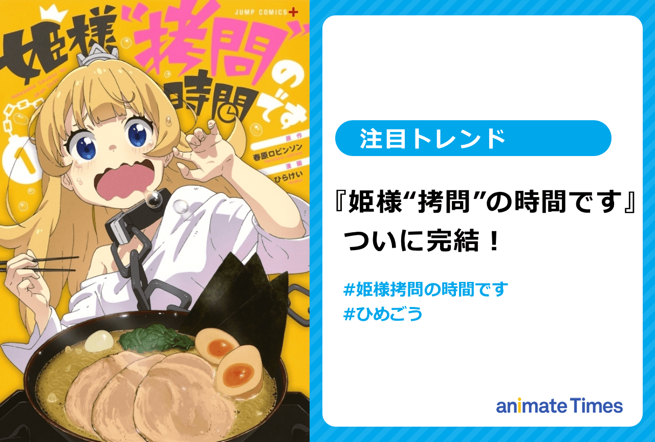 漫画『姫様“拷問”の時間です』完結へ【注目トレンド】