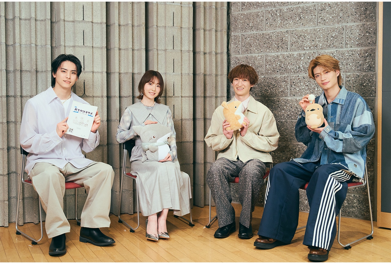 映画『おでかけ子ザメ』花澤香菜・宮田俊哉・高野 洸・杢代和人インタビュー