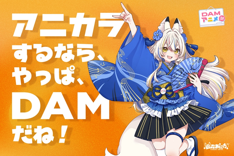 DAMアニメ部に新入部員「狐森あにか」さんが登場