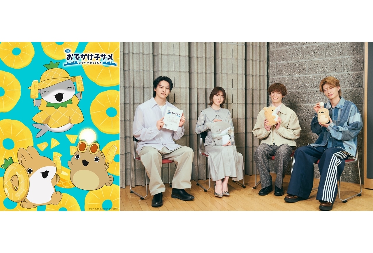 『映画 おでかけ子ザメ』花澤香菜×宮田俊哉×高野洸×杢代和人座談会