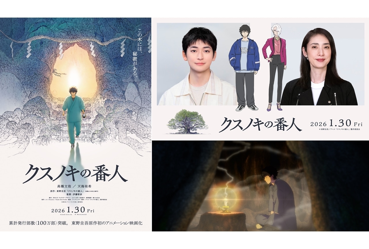 『クスノキの番人』2026年1月30日公開決定、出演声優に高橋文哉・天海祐希
