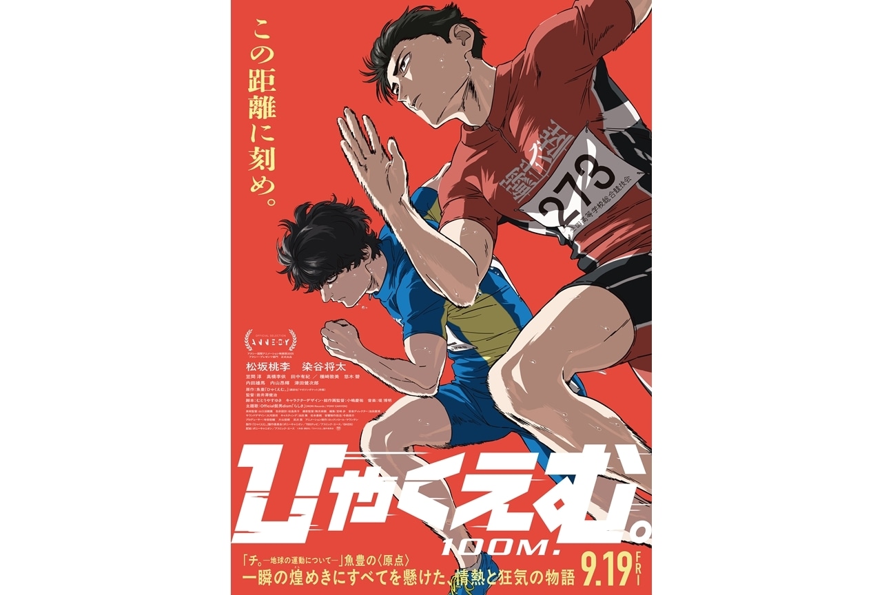映画『ひゃくえむ。』興奮が詰まった幕間映像が解禁！