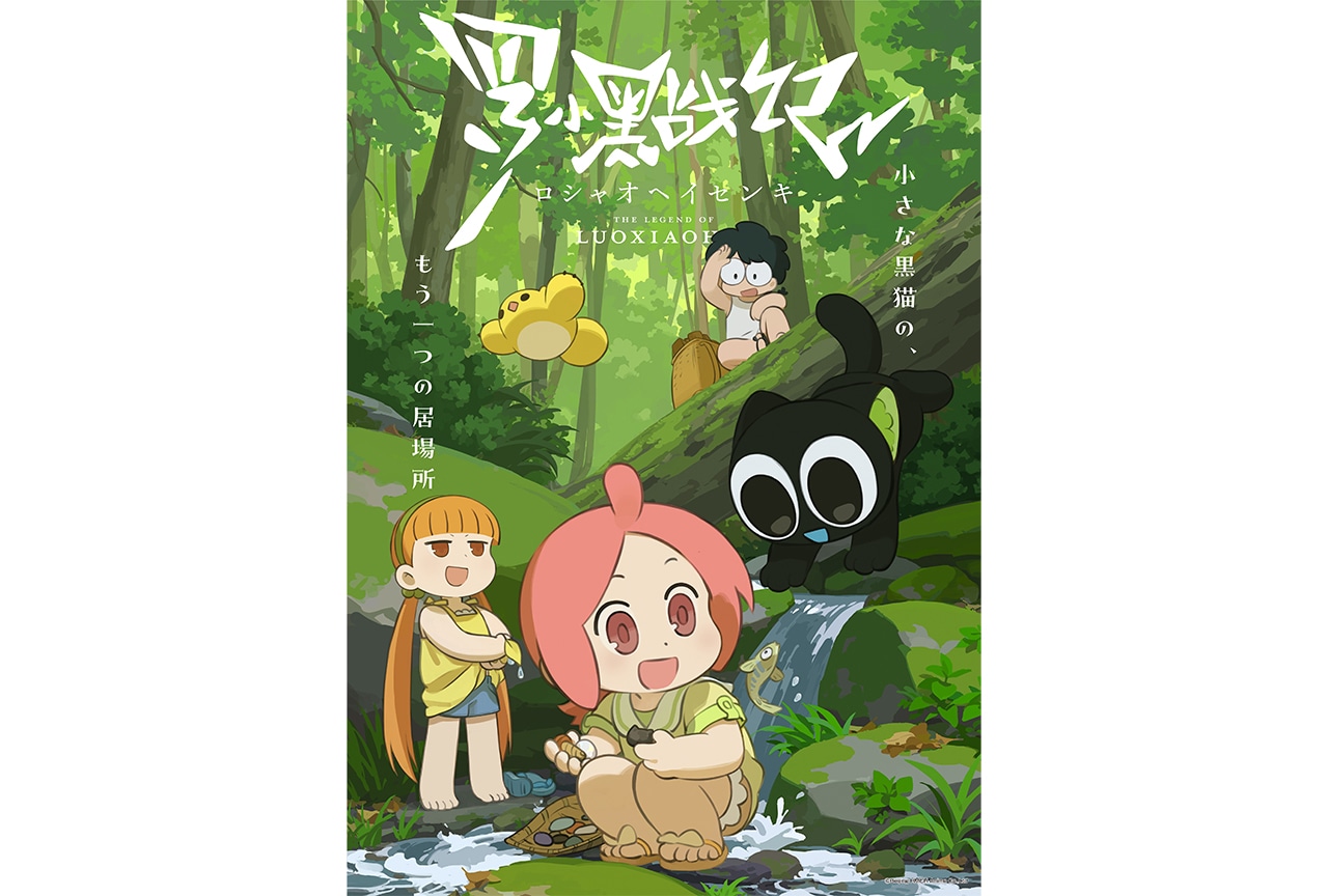 TVアニメ『羅小黒戦記』2025年10月放送決定