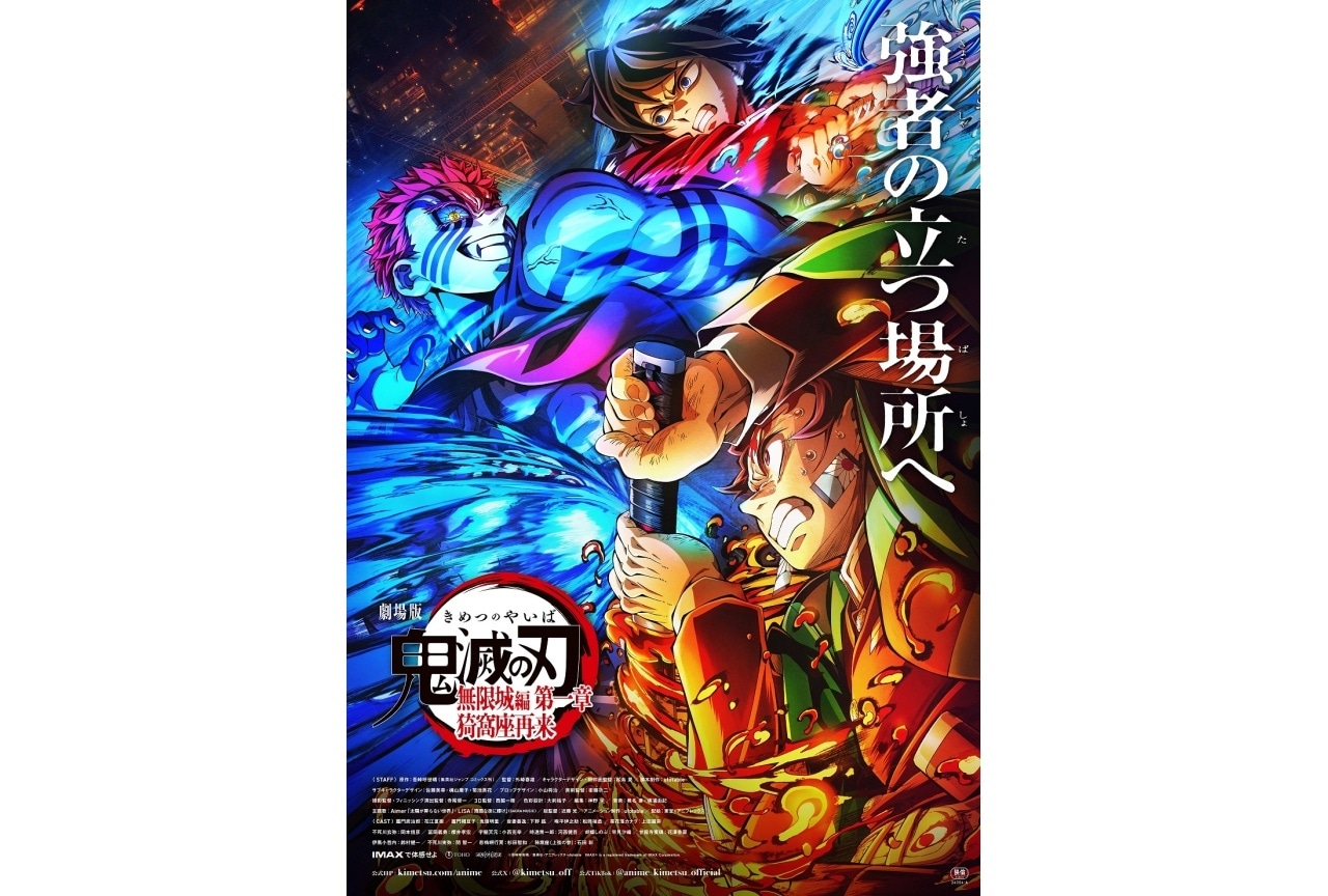 『劇場版「鬼滅の刃」無限城編 第一章 猗窩座再来』公開御礼舞台挨拶・参が開催決定