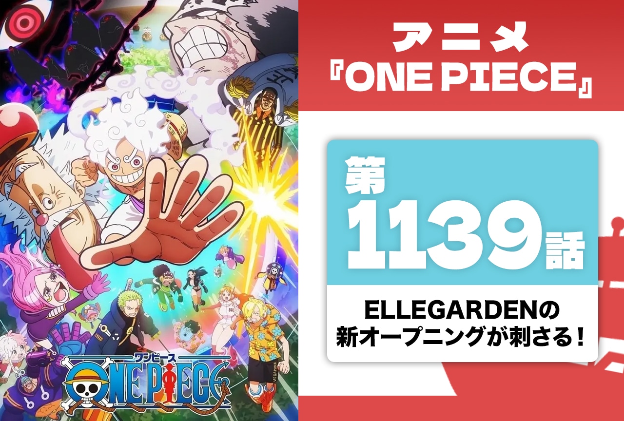アニメ『ONE PIECE』ELLEGARDENの新オープニングが刺さる【第1139話】
