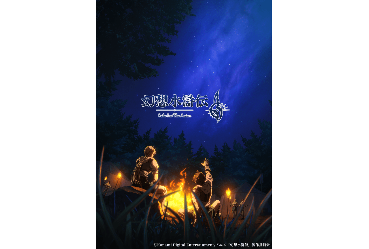 アニメ『幻想⽔滸伝』2026年に放送