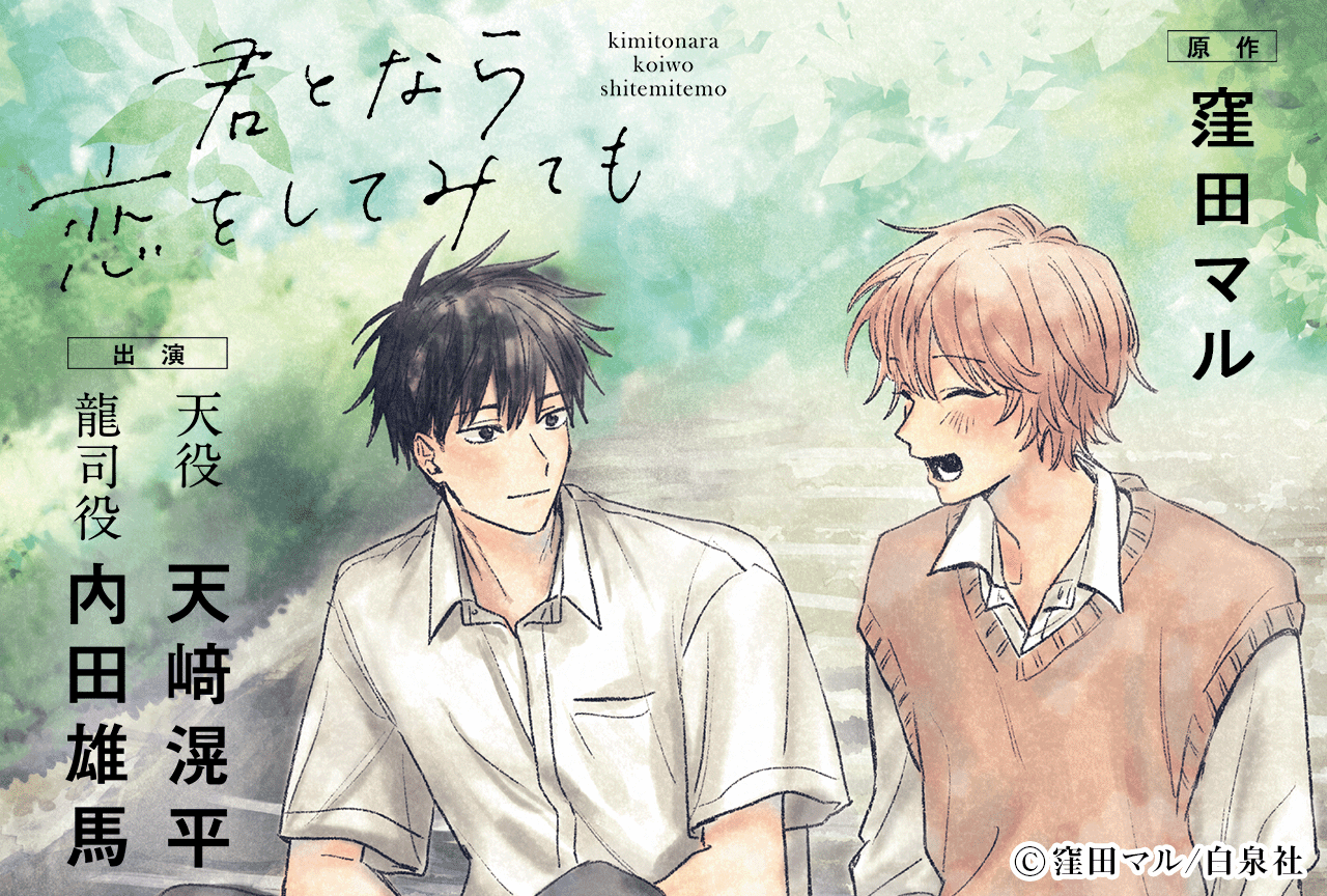 BLCD『君となら恋をしてみても』（出演声優：天﨑滉平 内田雄馬）が配信・データ販売開始！30%OFFセールも実施！