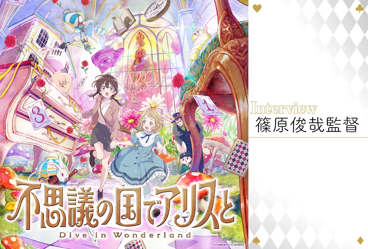 劇場アニメ『不思議の国でアリスと』篠原俊哉監督にストーリー・映像・音楽のこだわりを聞く